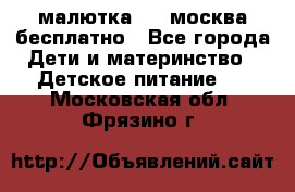 малютка1,2, москва,бесплатно - Все города Дети и материнство » Детское питание   . Московская обл.,Фрязино г.